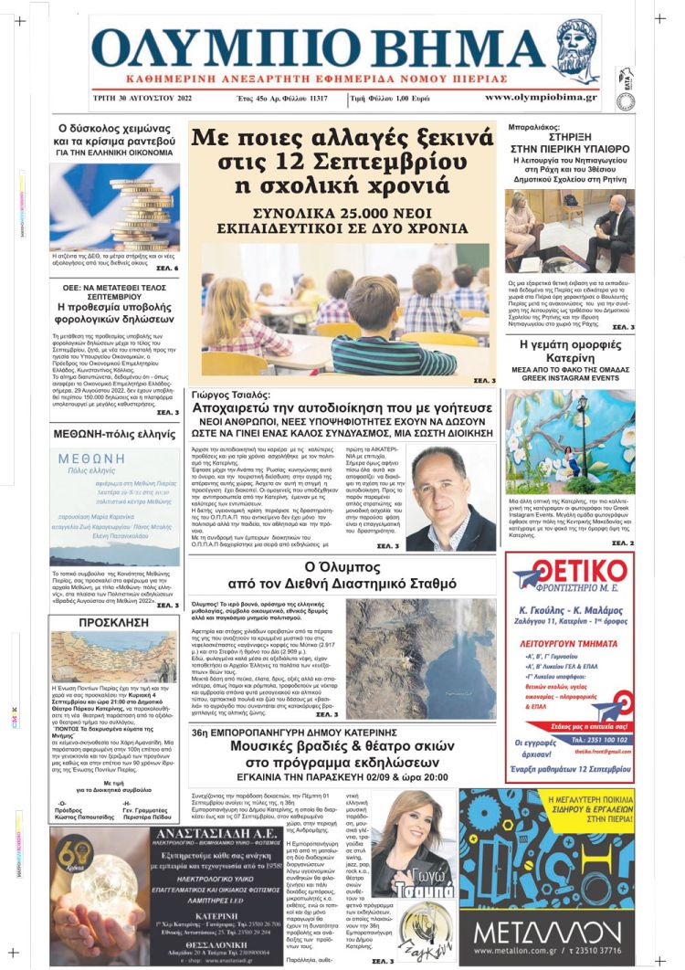 Τρίτη, 30 Αυγούστου 2022