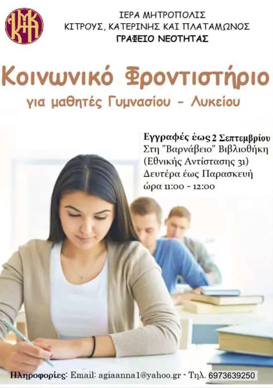 Έναρξη εγγραφών για μαθήματα Κοινωνικού Φροντιστηρίου της Iεράς Μητροπόλεως Κίτρους, Κατερίνης και Πλαταμώνος Έναρξη εγγραφών για μαθήματα Κοινωνικού Φροντιστηρίου της Iεράς Μητροπόλεως Κίτρους, Κατερίνης και Πλαταμώνος