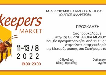 2η Θερινή Αγορά Μελιού Πιερίας