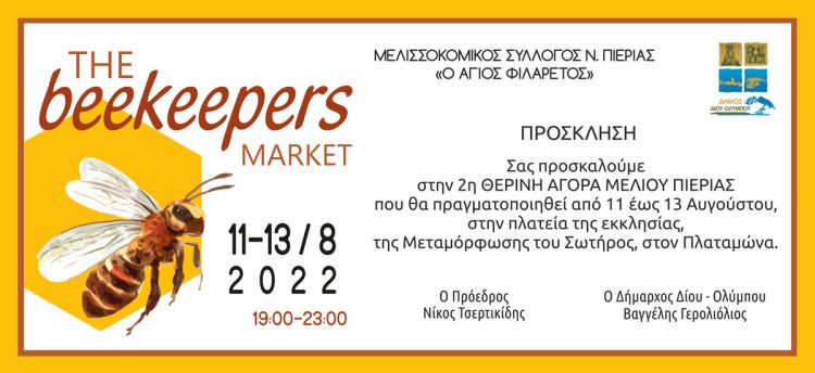 2η Θερινή Αγορά Μελιού Πιερίας