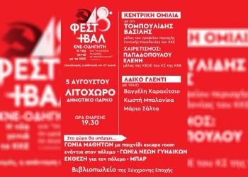 48ο Φεστιβάλ ΚΝΕ – Οδηγητή στο Λιτόχωρο. Παρασκευή 5 Αυγούστου στις 8:00 το βράδυ στο θεατράκι του πάρκου