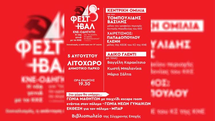 48ο Φεστιβάλ ΚΝΕ – Οδηγητή στο Λιτόχωρο. Παρασκευή 5 Αυγούστου στις 8:00 το βράδυ στο θεατράκι του πάρκου