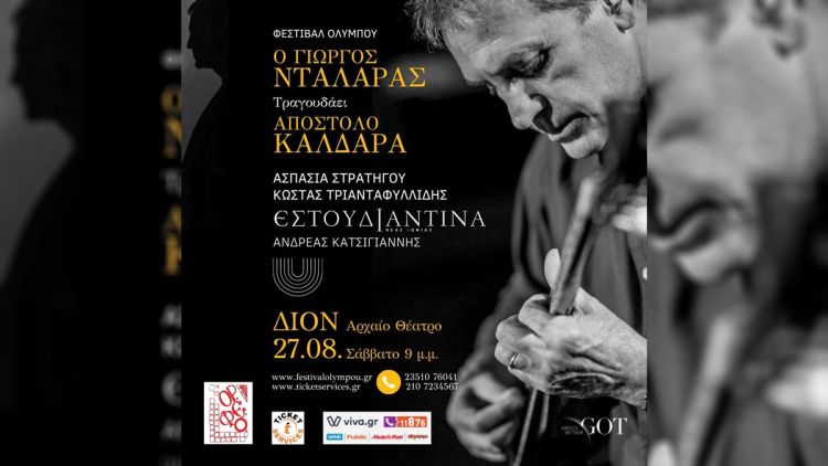 51ο Φεστιβάλ Ολύμπου – Αρχαίο Θέατρο Δίου: Ο Γιώργος Νταλάρας Τραγουδάει Απόστολο Καλδάρα