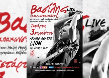 51ο Φεστιβάλ Ολύμπου: Ο «αιώνιος έφηβος» Βασίλης Παπακωνσταντίνου σε μια μοναδική συναυλία στο αρχαίο θέατρο Δίου