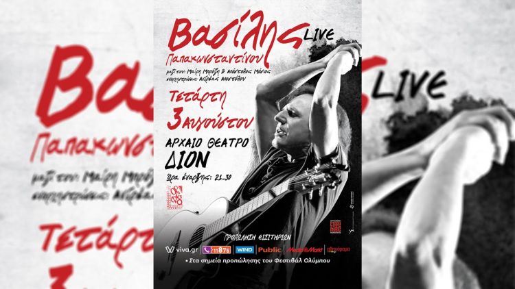 51ο Φεστιβάλ Ολύμπου: Ο «αιώνιος έφηβος» Βασίλης Παπακωνσταντίνου σε μια μοναδική συναυλία στο αρχαίο θέατρο Δίου