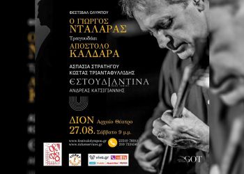 51ο Φεστιβάλ Ολύμπου – Αρχαίο Θέατρο Δίου: Ο Γιώργος Νταλάρας Τραγουδάει Απόστολο Καλδάρα