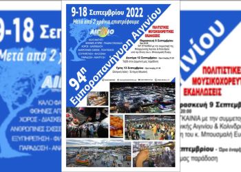 94η Εμποροπανήγυρη Αιγινίου – 9 έως 18 Σεπτεμβρίου 2022 – Επίσημη έναρξη Παρασκευή 9 Σεπτεμβρίου στις 20:00μμ
