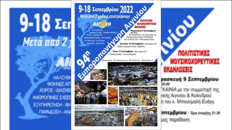 94η Εμποροπανήγυρη Αιγινίου – 9 έως 18 Σεπτεμβρίου 2022 – Επίσημη έναρξη Παρασκευή 9 Σεπτεμβρίου στις 20:00μμ