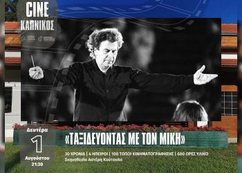 Cine ΚΑΠΝΙΚΟΣ – Ταξιδεύοντας με τον Μίκη: Η «on The Road» ζωή ενός μοναδικού και χαρισματικού καλλιτέχνη
