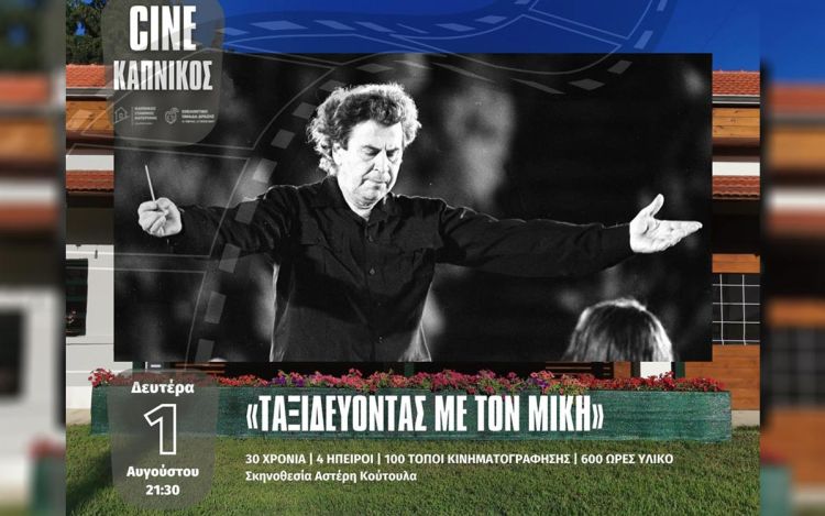 Cine ΚΑΠΝΙΚΟΣ – Ταξιδεύοντας με τον Μίκη: Η «on The Road» ζωή ενός μοναδικού και χαρισματικού καλλιτέχνη