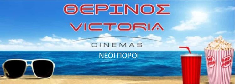 Victoria cinemas: Θερινός Νέοι Πόροι - Πρόγραμμα προβολών για την εβδομάδα 1 έως 7 Σεπτεμβρίου! Victoria Cinemas: Θερινός Νέοι Πόροι – Πρόγραμμα προβολών για την εβδομάδα 1 έως 7 Σεπτεμβρίου!