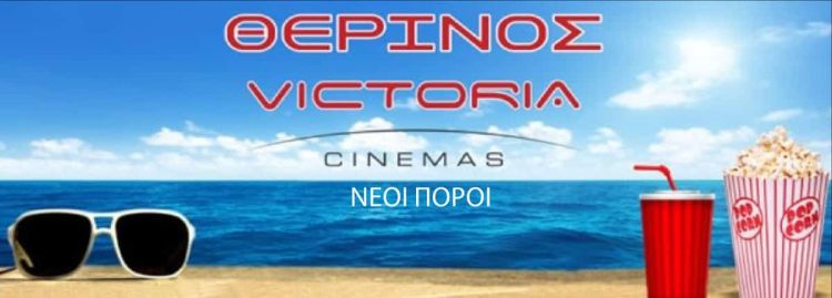 Victoria Cinemas: Θερινός Νέοι Πόροι – Πρόγραμμα Προβολών Για Την Εβδομάδα 1 Έως 7 Σεπτεμβρίου!