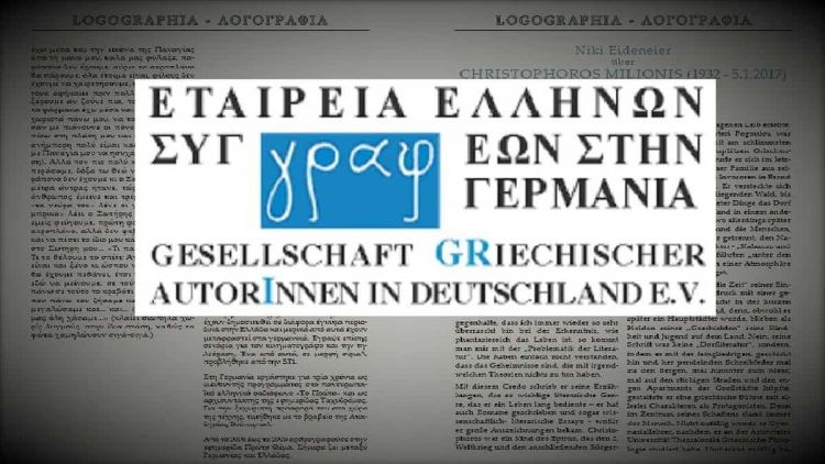 Τριήμερη εκδήλωση θα πραγματοποιήσει η Εταιρεία Ελλήνων Συγγραφέων Γερμανίας στην Ολυμπιακή Ακτή Κατερίνης Tριήμερη εκδήλωση