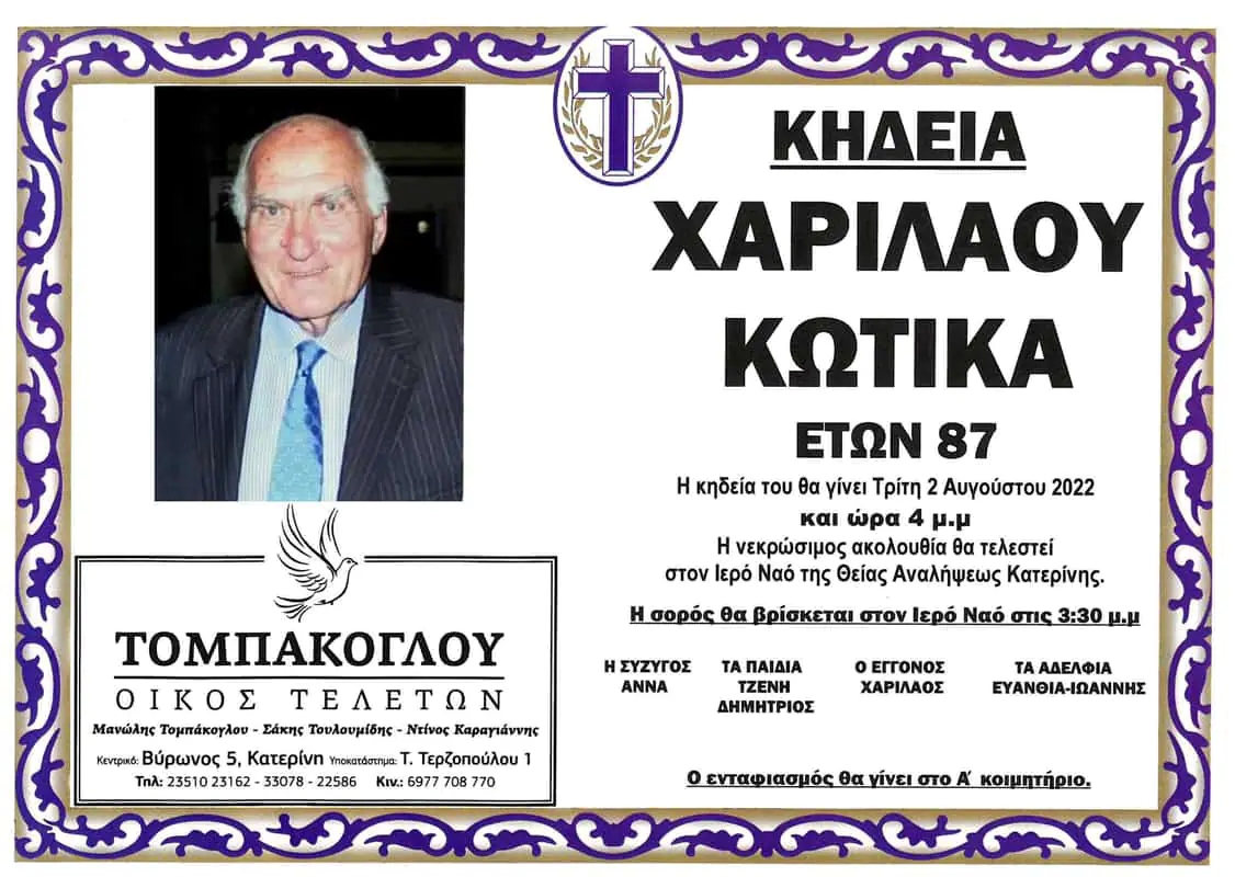 Έφυγε από τη ζωή ο Χαρίλαος Κωτίκας Έφυγε από τη ζωή ο Χαρίλαος Κωτίκας