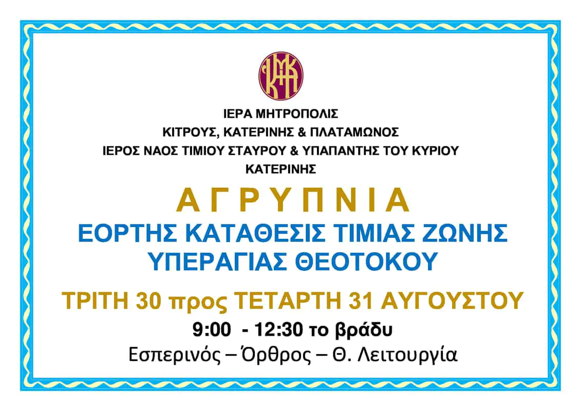 Αγρυπνία στον Ιερό Ναό Τιμίου Σταυρού και Υπαπαντής του Κυρίου στην Κατερίνη Αγρυπνία στον Ιερό Ναό Τιμίου Σταυρού και Υπαπαντής του Κυρίου στην Κατερίνη