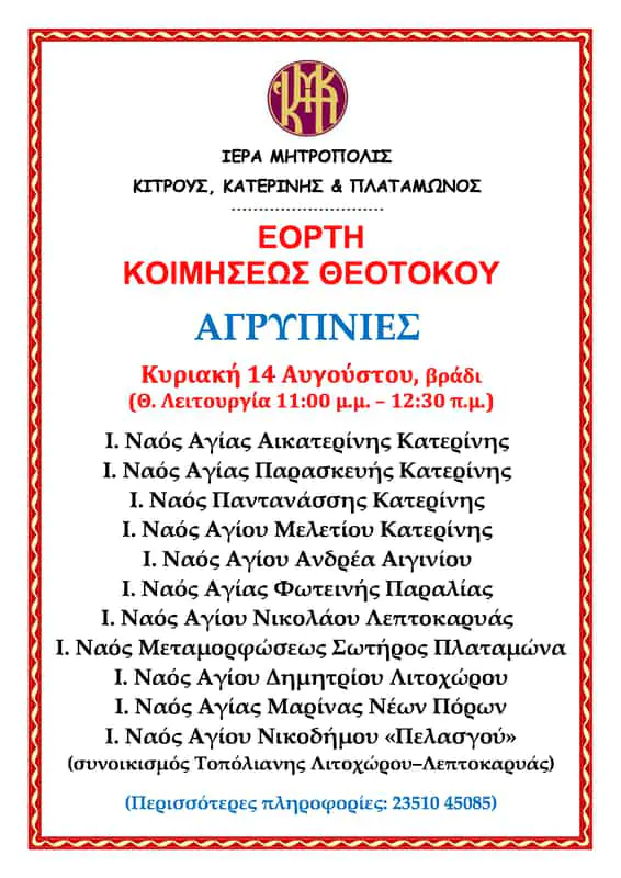 Αγρυπνίες ενόψει της Εορτής Κοιμήσεως Θεοτόκου στην Ιερά Μητρόπολη Κίτρους Αγρυπνίες ενόψει της Εορτής Κοιμήσεως Θεοτόκου στην Ιερά Μητρόπολη Κίτρους