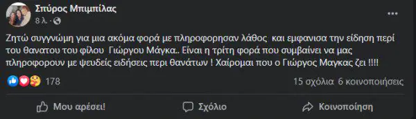 Γιώργος Μάγκας: «Τους μιλούσα στο τηλέφωνο και δεν πίστευαν ότι ζω» Αυτόματο προσχέδιο