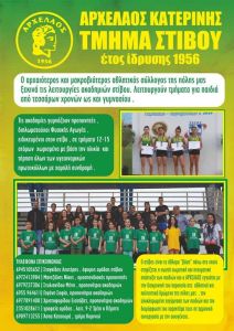 ΓΑΣ Αρχέλαος Κατερίνης: Στίβος και χάντμπολ ξεκινούν από σήμερα προπονήσεις