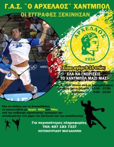 ΓΑΣ Αρχέλαος Κατερίνης: Στίβος και χάντμπολ ξεκινούν από σήμερα προπονήσεις