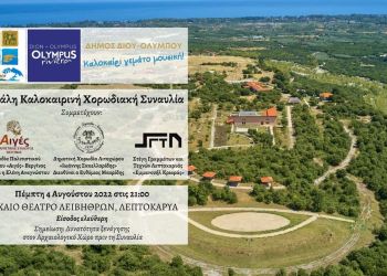 Δήμος Δίου Ολύμπου: Μεγάλη καλοκαιρινή χορωδιακή συναυλία στα Αρχαία Λείβηθρα την Πέμπτη 4 Ιουλίου