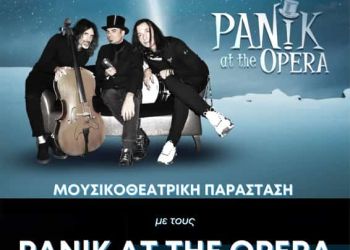 Δήμος Δίου Ολύμπου: Μουσικοθεατρική παράσταση των Pan!k At The Opera
