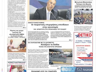 Πρωτοσέλιδα Δευτέρα, 29 Αυγούστου 2022