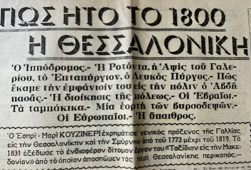 Η Θεσσαλονίκη και οι ωραίες εκκλησίες της από τον φακό του Μπουασονά Η Θεσσαλονίκη και οι ωραίες εκκλησίες της από τον φακό του Μπουασονά