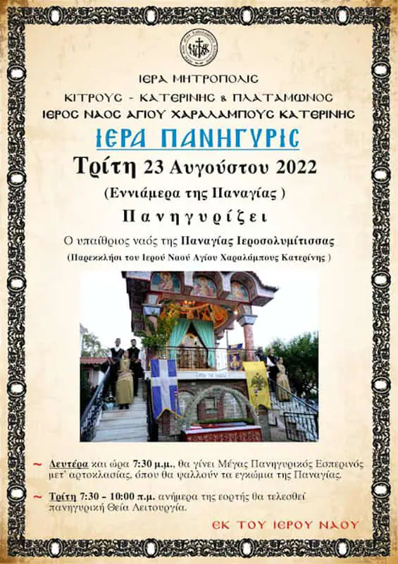 Ιερός Ναός Αγίου Χαραλάμπους - Ιερά Πανήγυρις Τρίτη 23 Αυγούστου Ιερός Ναός Αγίου Χαραλάμπους – Ιερά Πανήγυρις Τρίτη 23 Αυγούστου