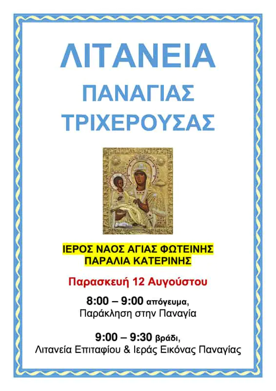 Λιτανεία Παναγίας Τριχερούσας στην Παραλία Κατερίνης Λιτανεία Παναγίας Τριχερούσας στην Παραλία Κατερίνης