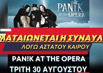 Ματαίωση αποψινής συναυλίας των Pan!k At The Opera στη Βροντού λόγω καιρού