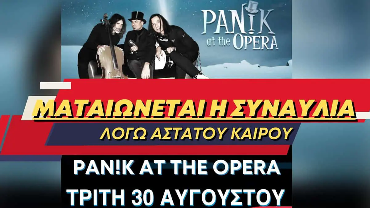 Ματαίωση αποψινής συναυλίας των Pan!k at the Opera στη Βροντού λόγω καιρού Ματαίωση αποψινής συναυλίας των Pan!k At The Opera στη Βροντού λόγω καιρού