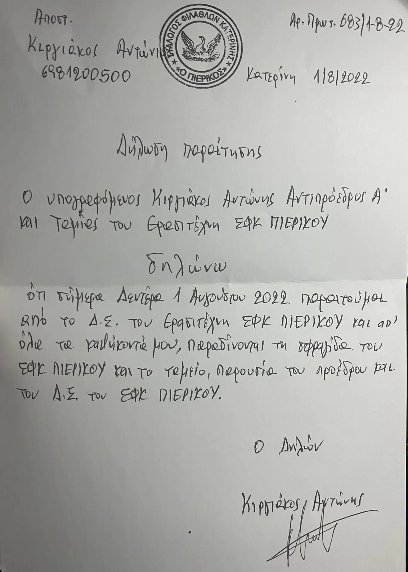 Παραίτηση Αντώνη Κιργιάκου από το ΔΣ του Ερασιτέχνη Πιερικού Παραίτηση Αντώνη Κιργιάκου από το ΔΣ του Ερασιτέχνη Πιερικού