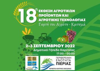 Πρόσκληση στην 18η Έκθεση Αγροτικών Προϊόντων & Αγροτικής Τεχνολογίας (Γιορτή του Αγρότη)