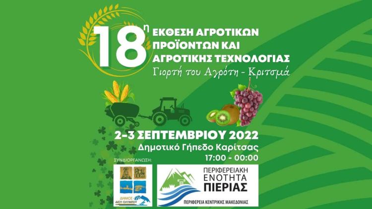 Πρόσκληση Στην 18Η Έκθεση Αγροτικών Προϊόντων &Amp; Αγροτικής Τεχνολογίας (Γιορτή Του Αγρότη)
