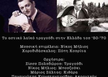 Το αστικό λαϊκό τραγούδι στην Ελλάδα του ’50 ’70