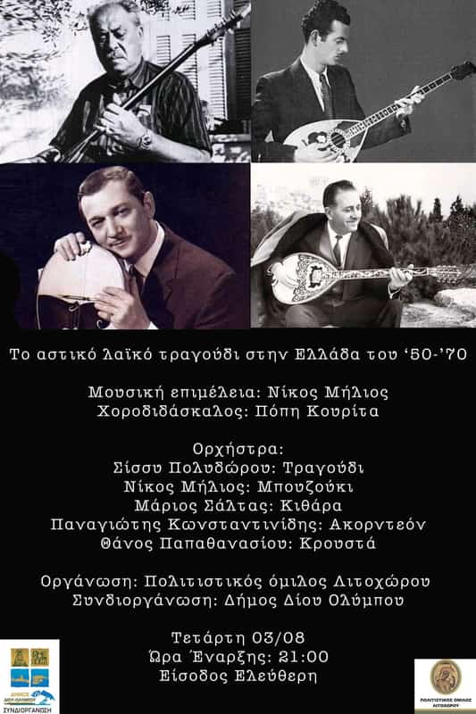 Το Αστικό Λαϊκό Τραγούδι Στην Ελλάδα Του ’50 ’70