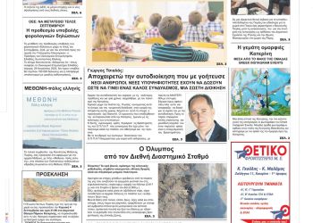 Πρωτοσέλιδα Τρίτη, 30 Αυγούστου 2022
