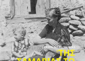 Έκθεση φωτογραφίας για τα  60 χρόνια του Εθνικού Δρυμού Σαμαριάς