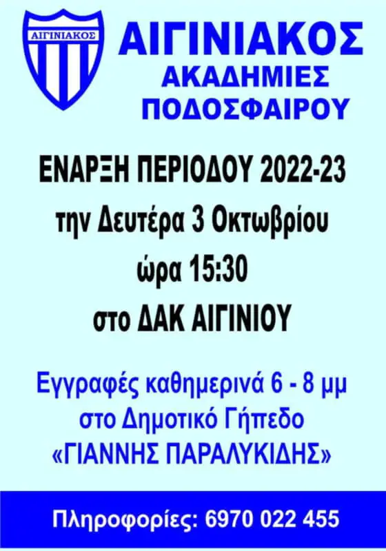 Έναρξη ακαδημίας Αιγινιακού Έναρξη ακαδημίας Αιγινιακού