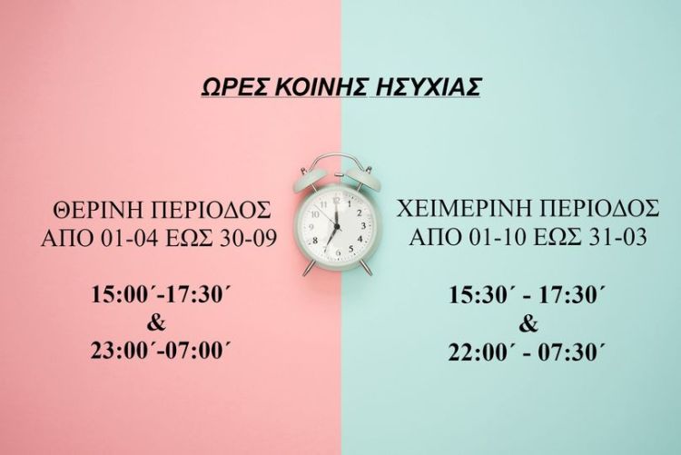 Ώρες κοινής ησυχίας: Πότε αλλάζουν - Τι ισχύει Ώρες κοινής ησυχίας: Πότε αλλάζουν – Τι ισχύει