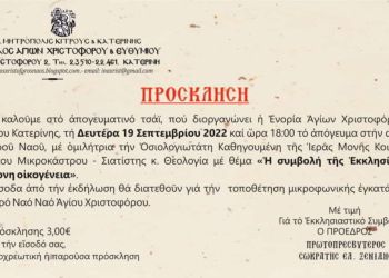 Απογευματινό Τσάι στην Ενορία Αγίων Χριστοφόρου και Ευθυμιου Κατερινης