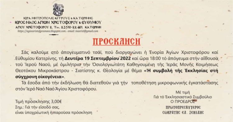 Απογευματινό Τσάι στην Ενορία Αγίων Χριστοφόρου και Ευθυμίου Κατερίνης Απογευματινό Τσάι στην Ενορία Αγίων Χριστοφόρου και Ευθυμιου Κατερινης