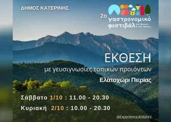 Δήμος Κατερίνης – Αντιδημαρχία Τουρισμού: 2o Γαστρονομικό Φεστιβάλ του Βουνού και του Δάσους 1 & 2 Οκτωβρίου 2022