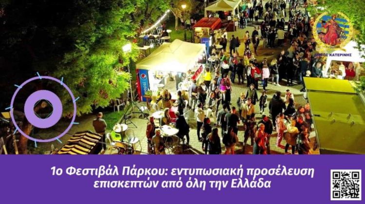 Δήμος Κατερίνης: Το Πάρκο επέστρεψε στη ζωή της πόλης