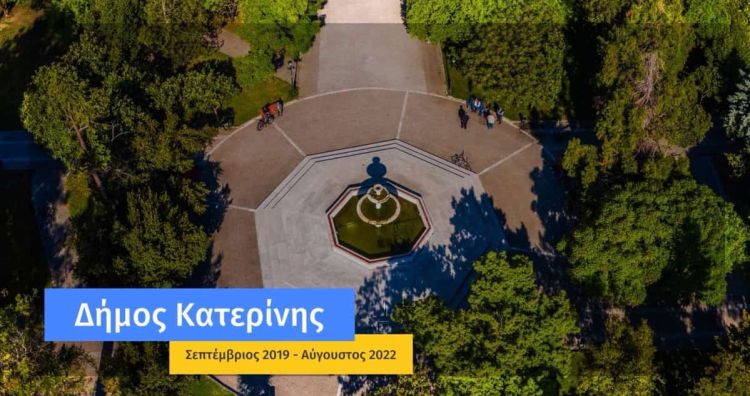 Δήμος Κατερίνης: 3ετής απολογισμός έργου – Μια πόλη «ζωντανή», ένας Δήμος πρωταγωνιστής Δήμος Κατερίνης: 3ετής απολογισμός έργου – Μια πόλη «ζωντανή», ένας Δήμος πρωταγωνιστής
