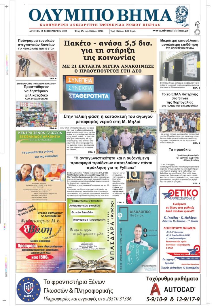 Δευτέρα, 12 Σεπτεμβρίου 2022