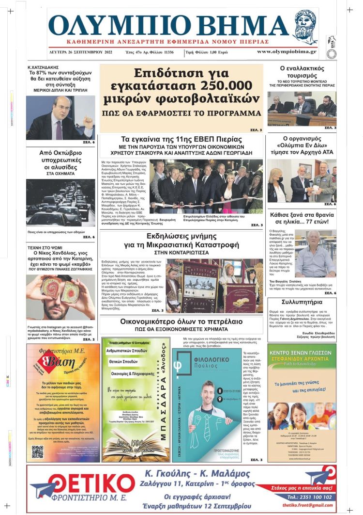 Δευτέρα, 26 Σεπτεμβρίου 2022