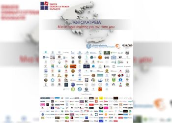 Διαγωνισμός «Τοπολατρεία, μια ιστορία αγάπης για τον τόπο μου»