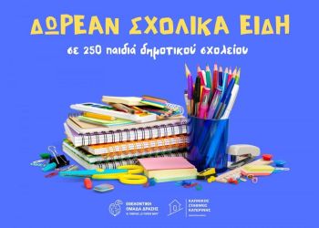 Δωρεάν σχολικά είδη σε 250 μαθήτριες και μαθητές Δημοτικών Σχολείων του Δήμου Κατερίνης