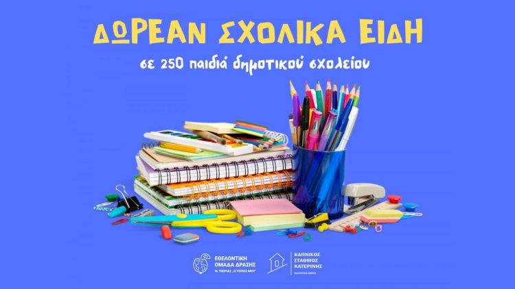 Δωρεάν σχολικά είδη σε 250 μαθήτριες και μαθητές Δημοτικών Σχολείων του Δήμου Κατερίνης